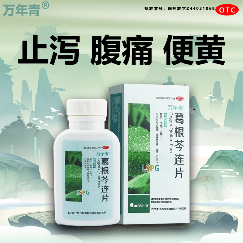 万通葛根芩连片真的能缓解脾胃不适吗?-肠胃用药-淘宝百科网
