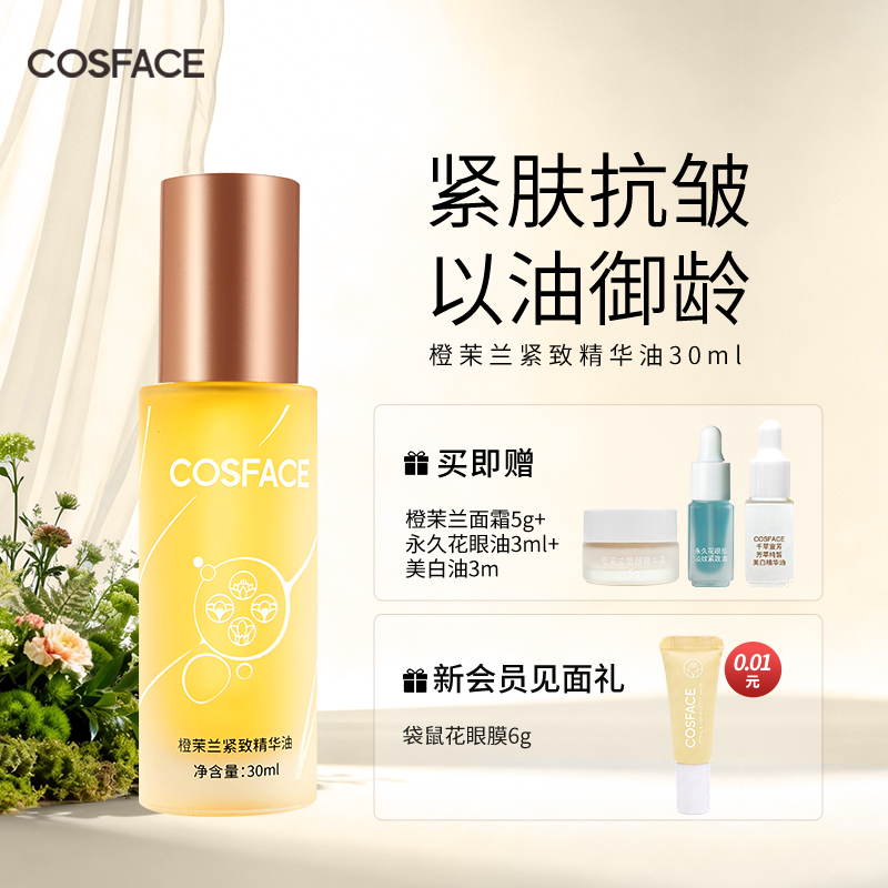 Cosface Orange Jasmine Facial Firming and Anti-Wrinkle Essence Oil Uses Oil to Nourish the Skin, Moisturize the Face, and Fight Wrinkles 30ml