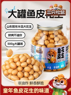 New product three squirrels_500g fish skin peanuts, nuts, roasted peanuts, wine, vegetables, peanuts, snacks
