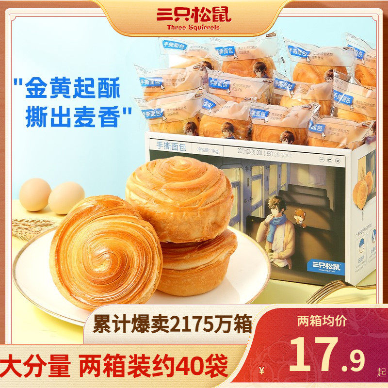Three squirrels hand ripping bread 1000g whole boxes full Maio bag breakfast cake pastries toast with zero food substitute-Taobao