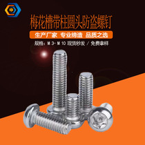 304 stainless steel plum blossom groove round head anti-theft screw with column inner plum blossom semicircle anti-theft screw flower type screw
