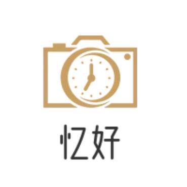 忆好定制
