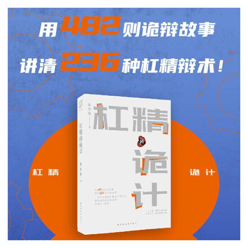 杠精的诡计(用482则诡辩故事讲清236种杠精辩术!一书学会辩识杠精语言背后的错误逻辑和诡辩伎俩,怼翻天下狡辩!)