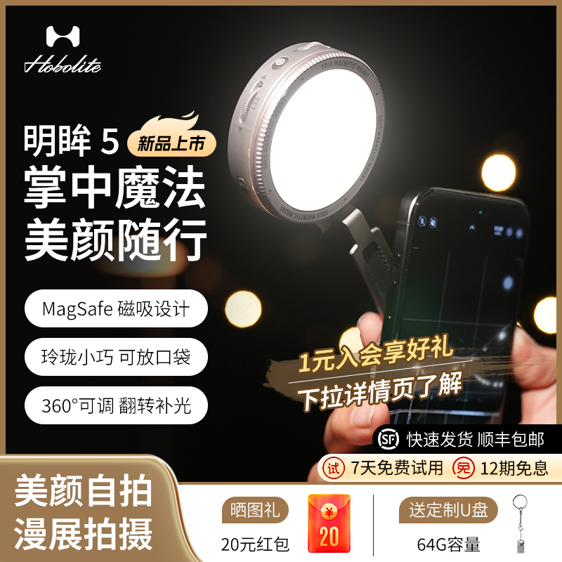 Hobolite または Bo Ming Mou 5 ビューティーライト SOL5 ビューティーマグネットフィルライト 携帯電話ハンドヘルドセルフィーデュアルカラー温度夜景ポートレート撮影メイクアップミラーポケット豆腐 LED 雰囲気定常光