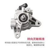 Подходит для Honda Accord шестого и седьмого поколения, Civic Fit Odyssey CRV Lingpai восьмого поколения, рулевого механизма, насоса гидроусилителя рулевого управления.