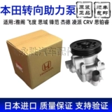 Подходит для Honda Accord шестого и седьмого поколения, Civic Fit Odyssey CRV Lingpai восьмого поколения, рулевого механизма, насоса гидроусилителя рулевого управления.