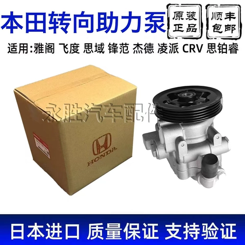 Подходит для Honda Accord шестого и седьмого поколения, Civic Fit Odyssey CRV Lingpai восьмого поколения, рулевого механизма, насоса гидроусилителя рулевого управления.