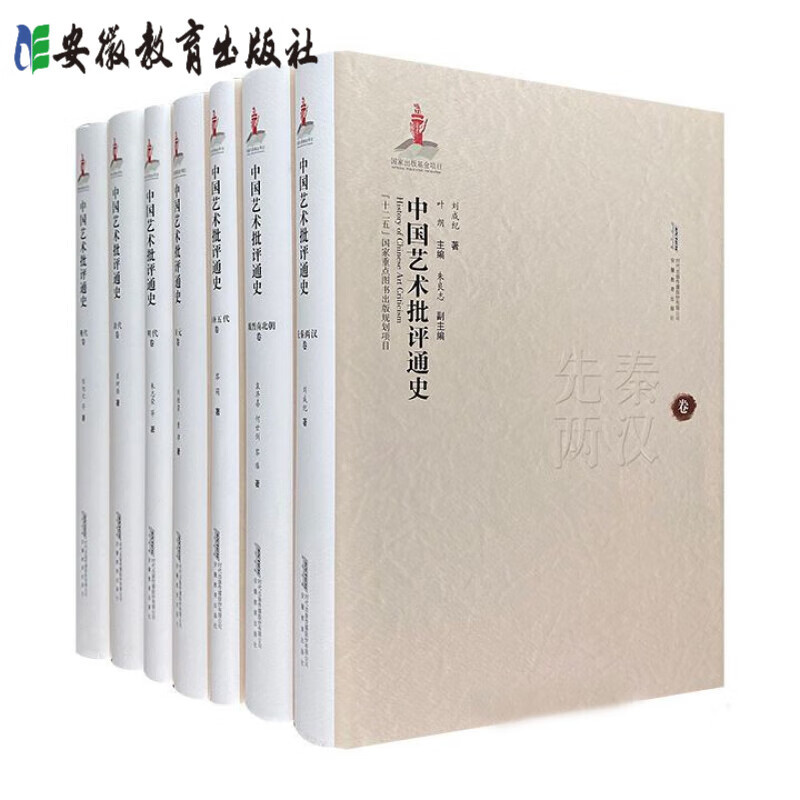 Paperback/Hardcover Options Available】Complete Set of General History of Chinese Art Criticism: Pre-Qin, Han, Wei, Jin, Northern and Southern Dynasties, Sui, Tang, Five Dynasties, Song, Yuan, Ming, Qing, and Modern and Contemporary Volumes. Books on Art, Calligraphy, Painting, and Art History. Anhui Education Press