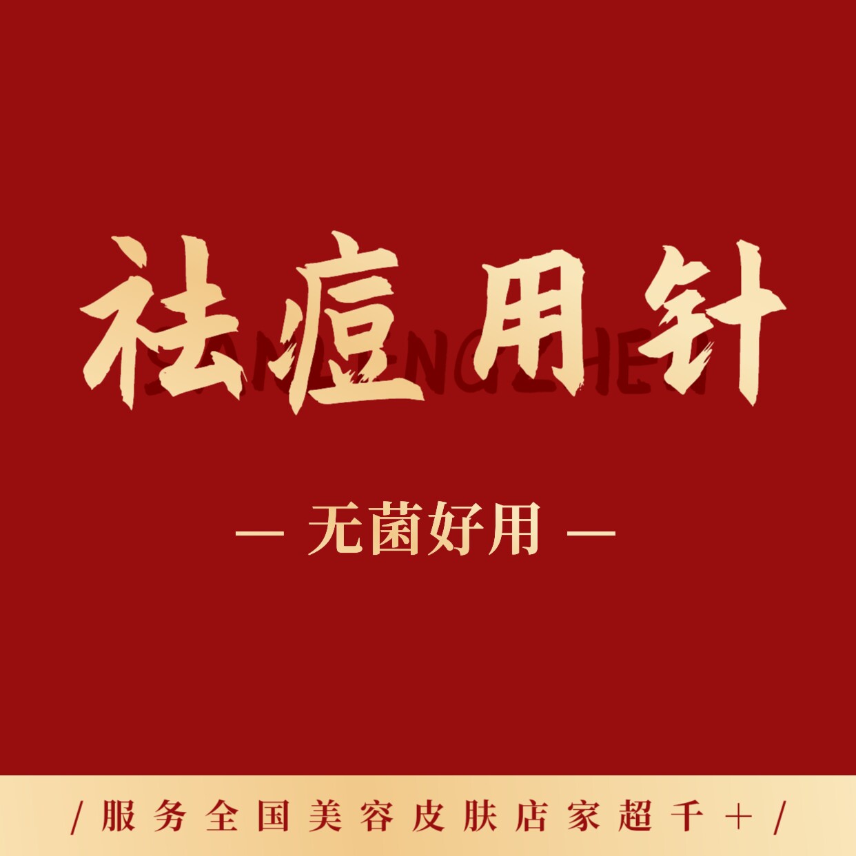 祛痘用针厂家