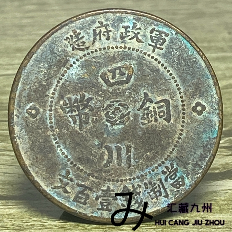 四川銅幣中華民國二年　希少品 民国二年军政府造四川铜币十文拍卖价格及实物图片