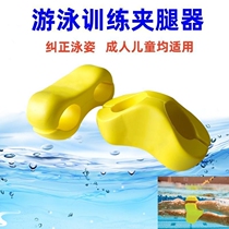 Swimming training kickboard for novices to correct posture kickboard freestyle leg clamp adult and childrens EVA equipment summer