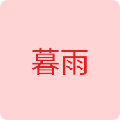 暮雨户外用品店
