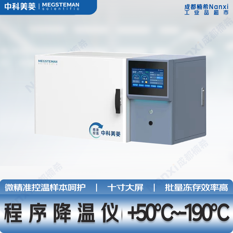 中科美菱程序降温仪精准控温替代进口