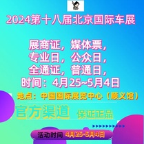 2024第十八届北京国际汽车展览会 北京车展门票 媒体日专业日门票