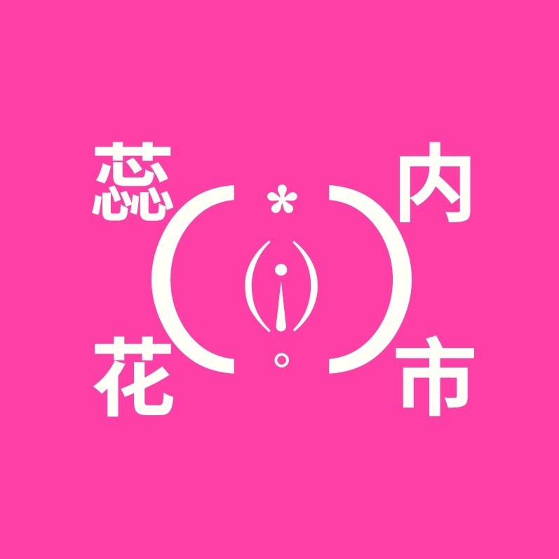 蕊内花市