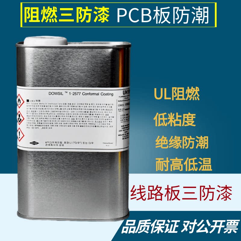 DOWSIL陶熙道康宁DC1-2577道康宁2577防潮披覆胶绝缘印刷电路
