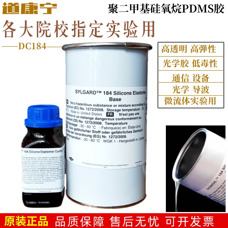 中科院指定道康宁DC184 PDMS聚二甲硅氧烷 道康宁184光学胶 1.1KG