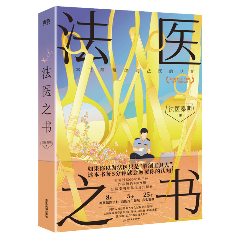 《法医之书》颠覆认知，法医科普新书来袭！-侦探推理/恐怖惊悚小说-淘宝好物网