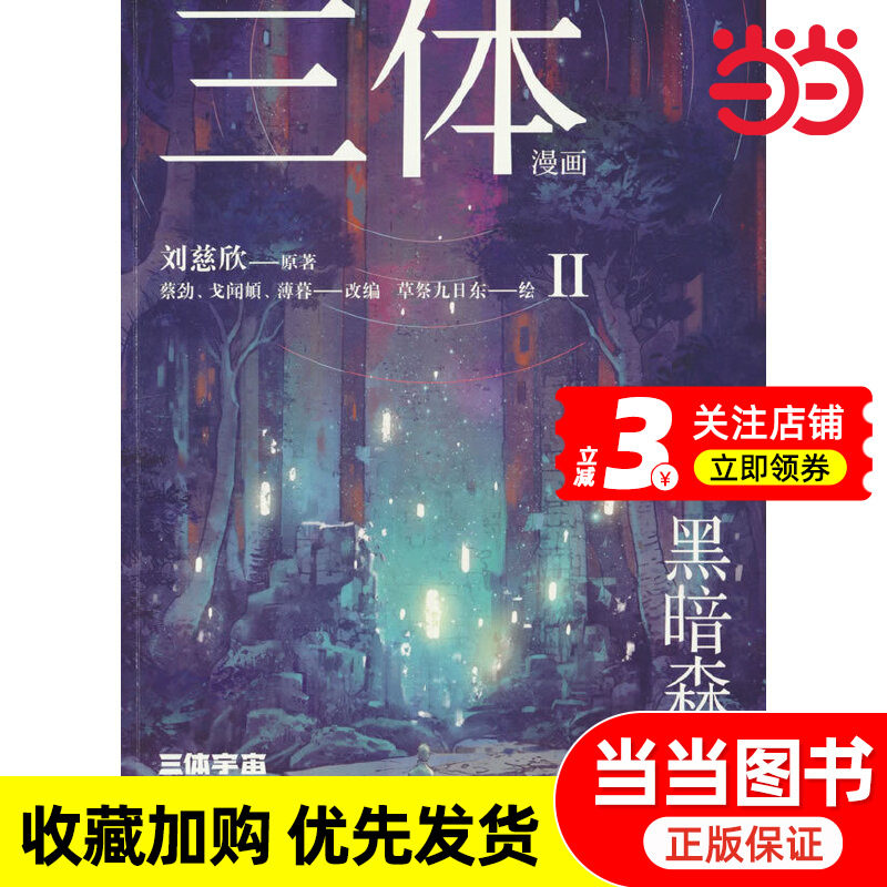 三体漫画II·黑暗森林4(《三体》第二部官方漫画,真正有国际影响力的国漫,2027雨果奖差点夺冠的《三体漫画》第二弹)