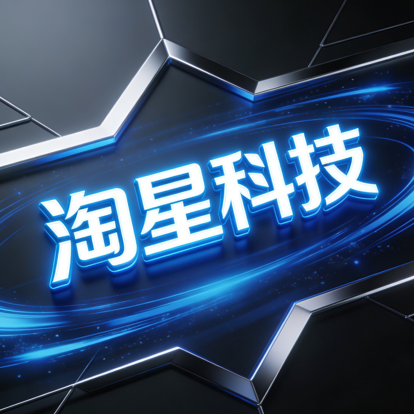 淘星科技数码的LOGO