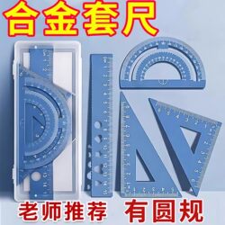 Metal ruler Suit aluminum alloy ruler Suit four-piece set Elementary School junior high school Wave Ruler compasses stationery Suit