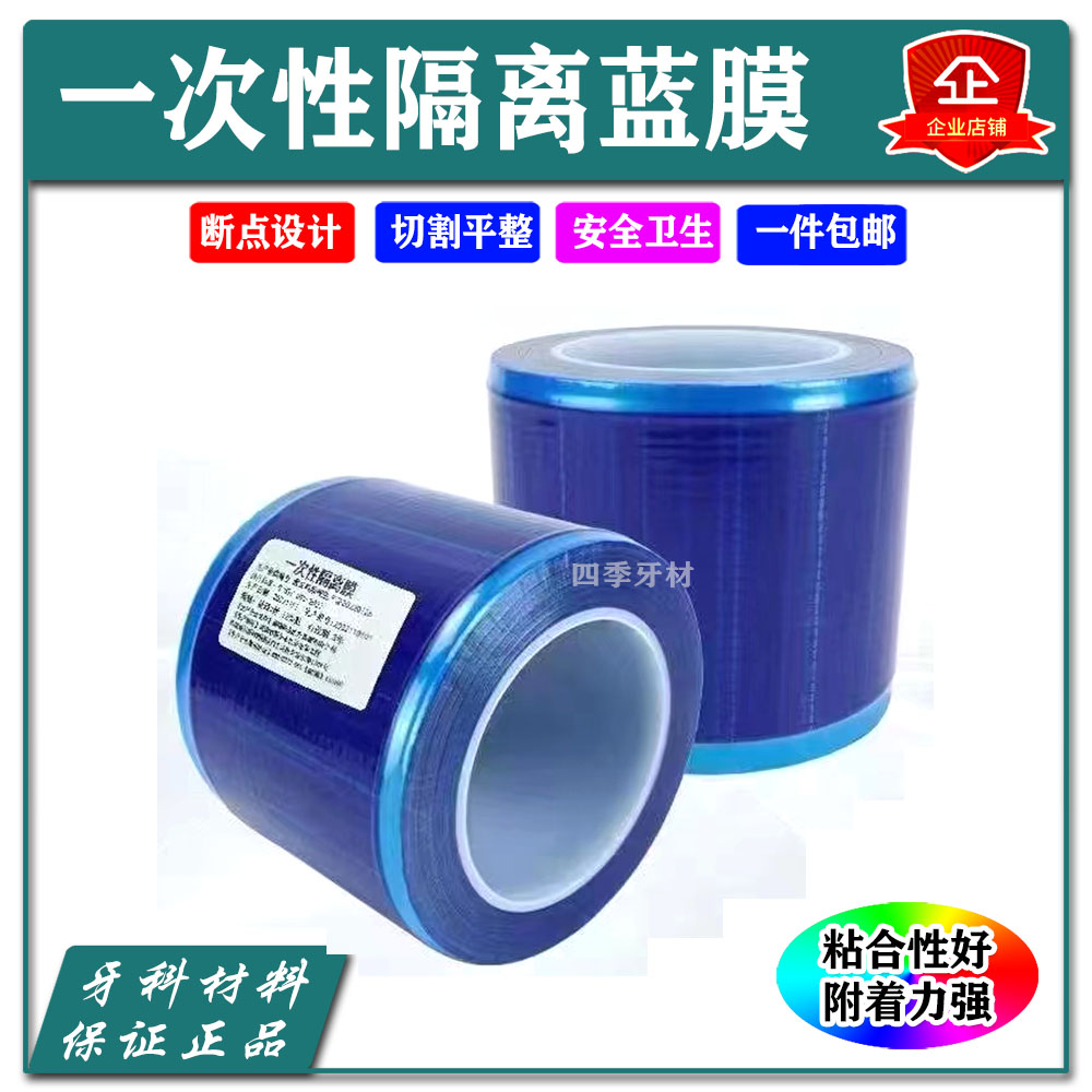 牙科齿科一次性蓝膜避污蓝膜白膜隔离膜架 蓝色保护膜隔离膜 包邮