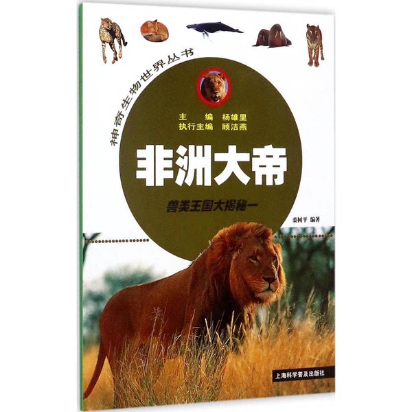 正版《非洲大帝——兽类王国大揭秘》19年教育部推荐,你了解非洲动物吗?-非洲/大洋洲文学小说-淘宝好物网