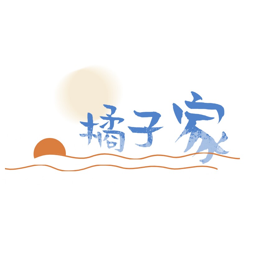 橘子家收纳馆