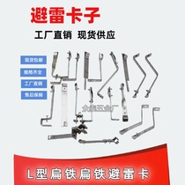 Right-angle lightning protection card galvanized flat iron lightning protection bracket clip color steel tile steel structure roof lightning protection bracket lightning rod