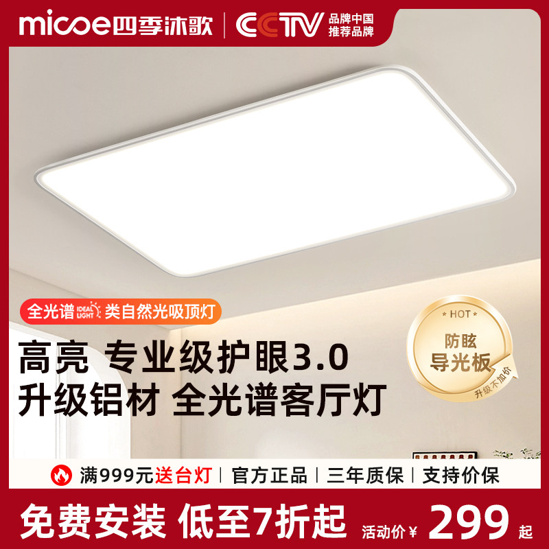 四季沐歌客厅灯全光谱护眼2025新款现代简约超薄吸顶灯具全屋套餐