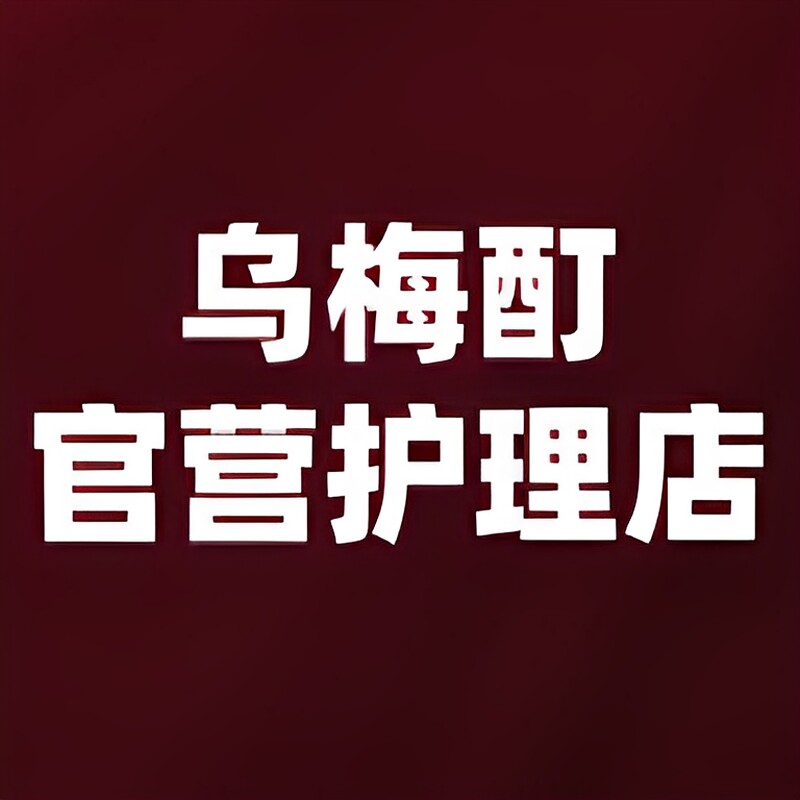 乌梅酊官营护理店的LOGO