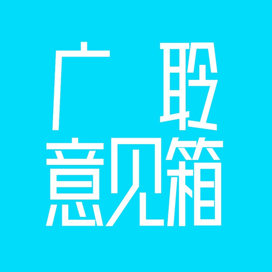 广聆意见箱企业店