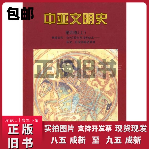 Authentic Edition/ History of Central Asian Civilizations (Volume 4, Part 1) the Golden Age: 750 Ad to the End of the 15Th Century—Historical, Social, and Economic Contexts (Tajikistan) M.S. Asimov, (United Kingdom) C.E. Bosworth Authentic Edition/ History of Central Asian Civilizations (Volume 4, Part 1) the Golden Age: 750 Ad to the End of the 15Th Century—Historical, Social, and Economic Contexts (Tajikistan) M.S. Asimov, (United Kingdom) C.E. Bosworth