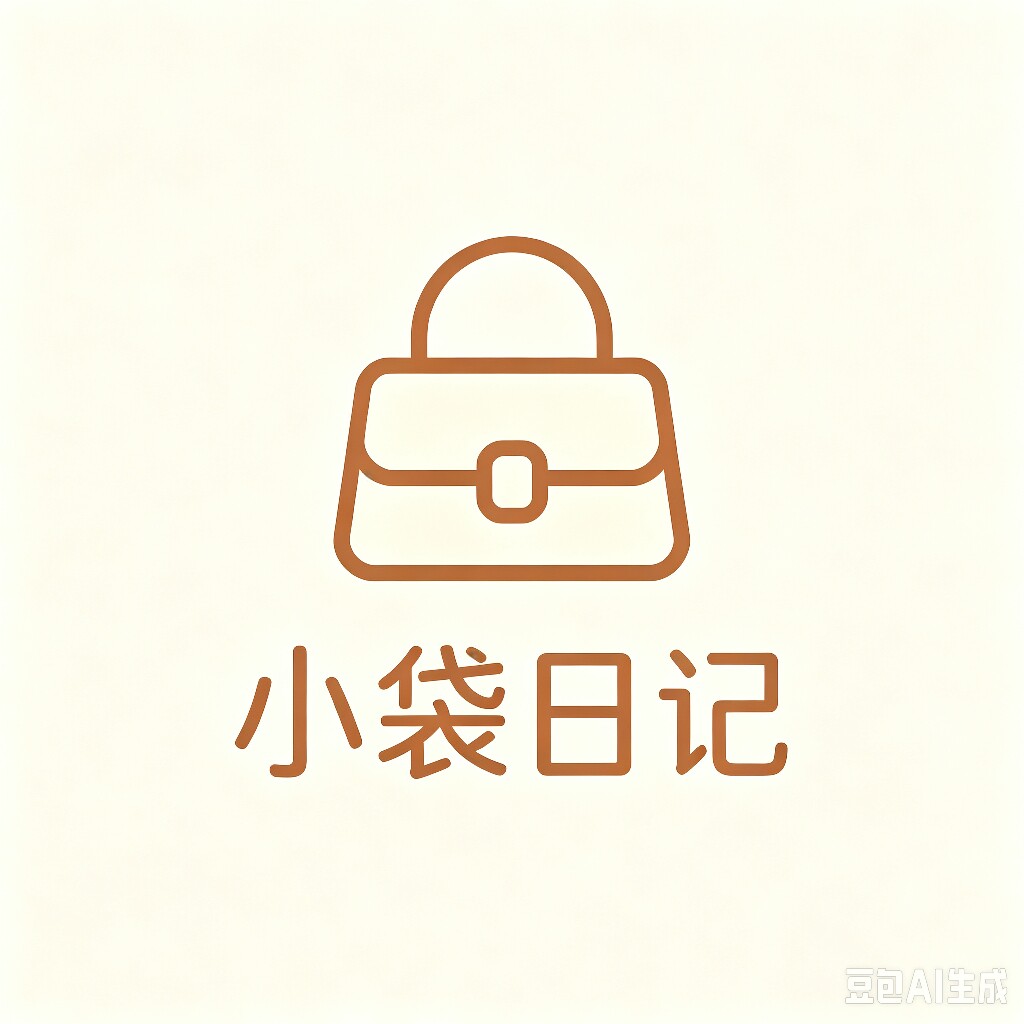 小袋日记