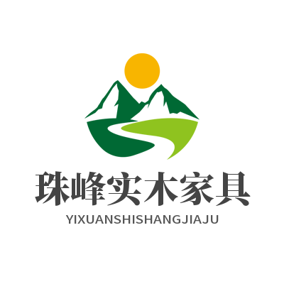 珠峰实木家具
