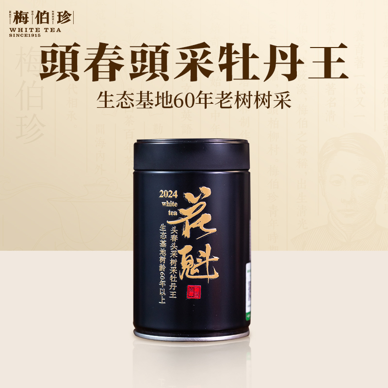 梅伯珍2025年花魁牡丹王：福鼎白茶中的顶级生态盛宴，你准备好了吗？