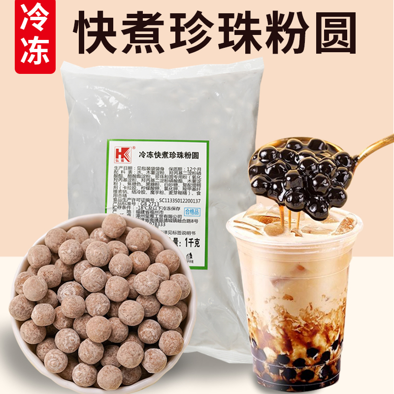 Full Box of Hongke Frozen Quick-Cooking Pearls 1kg Quick-Cooking Classic Pearls Quick-Frozen Powder Balls Drink Milk Tea Shop Raw Materials