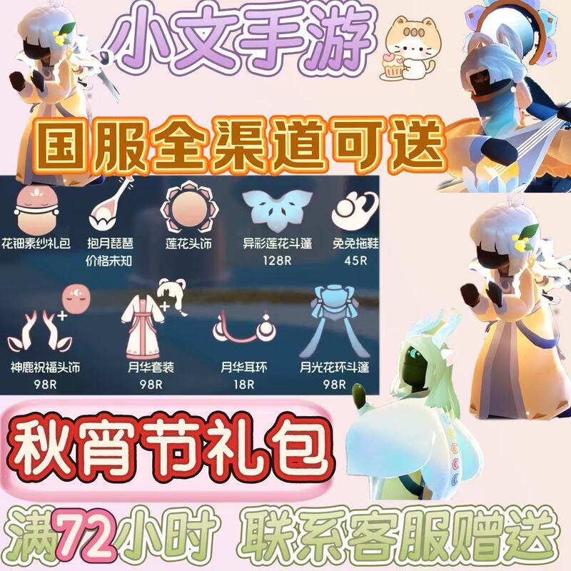 Light Meets Autumn Night Festival: Nine-Color Deer Antler Cape, Rabbit Slippers, and Full-Channel Delivery Service for Chinese Servers