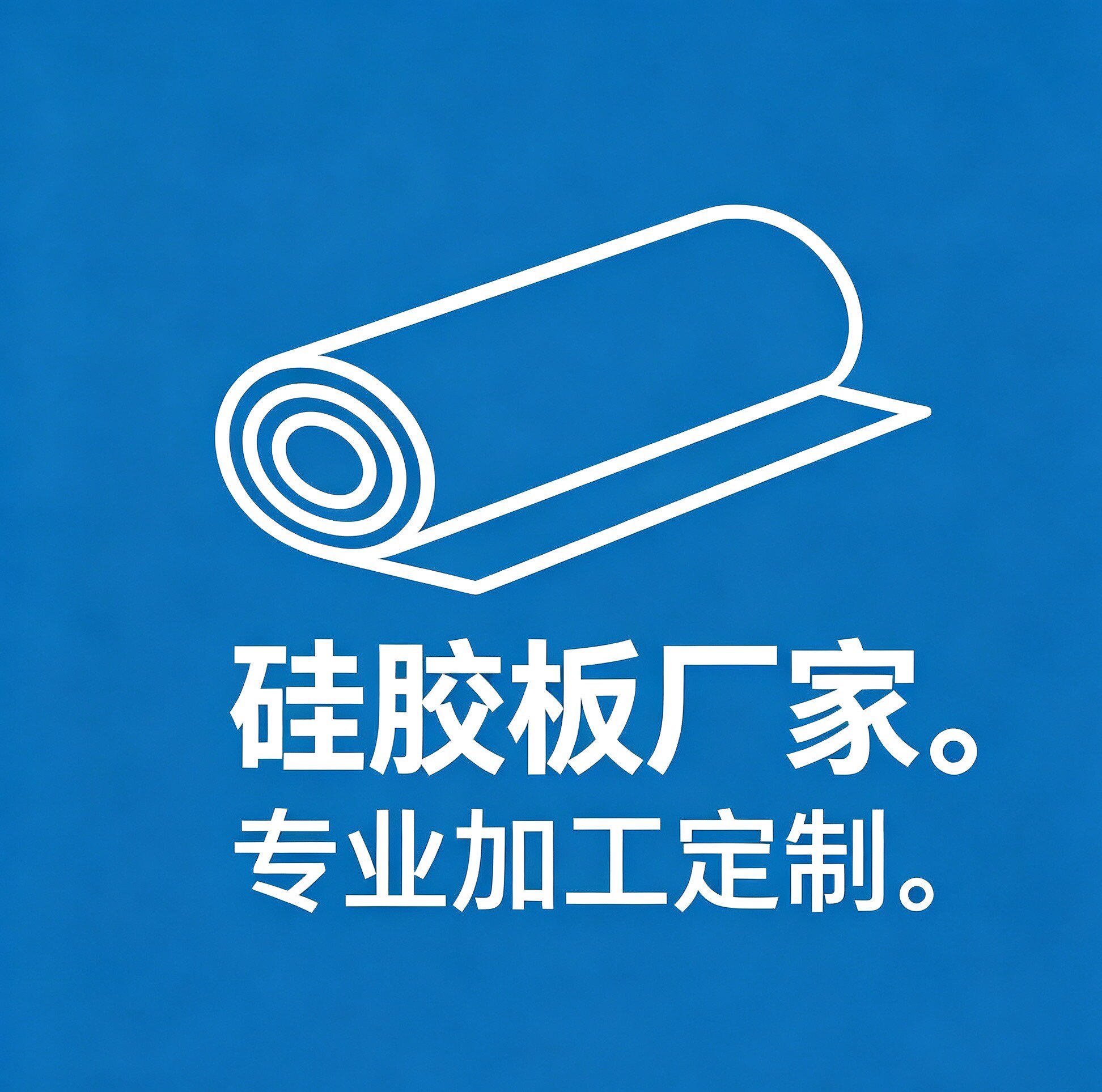诚源橡塑