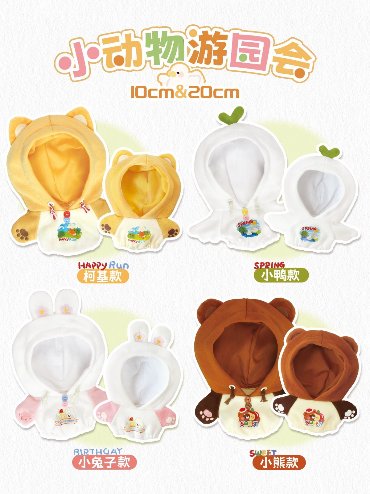 宇宙商店 小动物游园会 10cm20cm棉花娃娃玩偶努努用连体卫衣单品