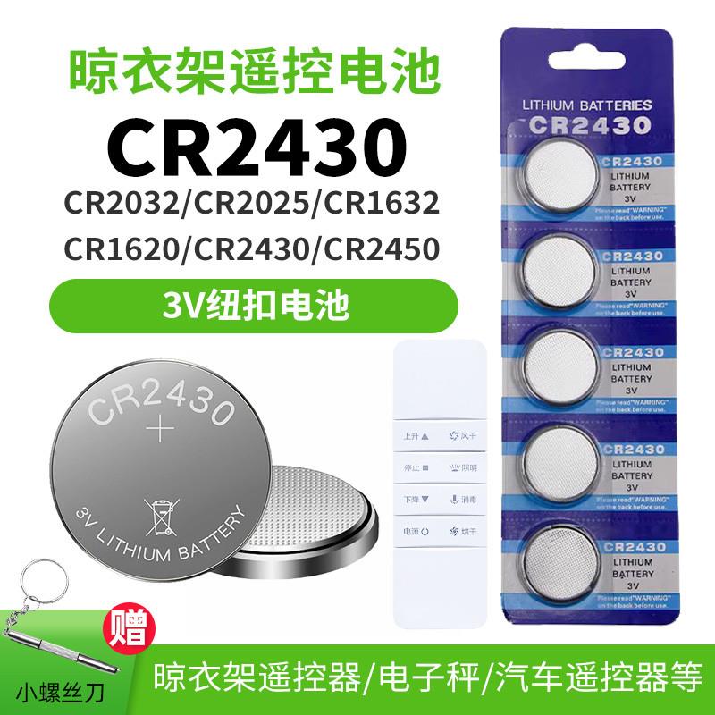 电子秤晾衣架遥控器电池cr2450原装不锈钢电动晒衣架正品纽扣电子