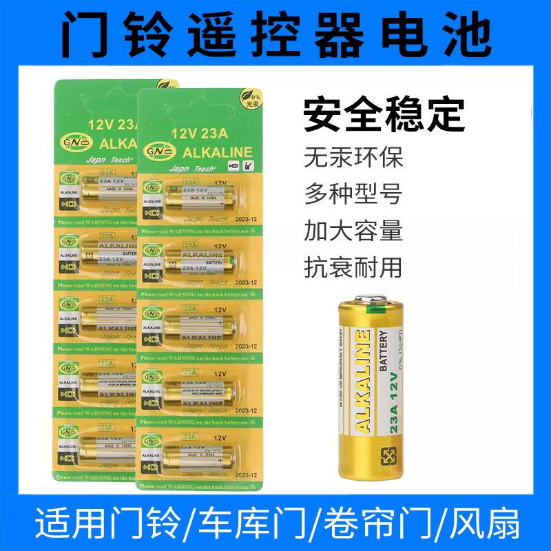 23A/27A12V电池23a12V红外防盗引闪器门铃吊灯电动433车库道闸