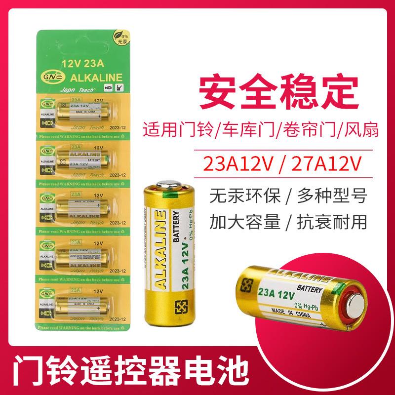 电池27A12V车库电动卷帘门门铃23a电动卷闸门遥控器通用小电池