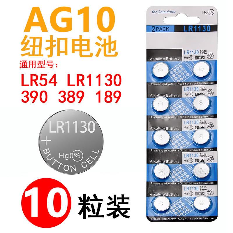 LR1130纽扣电池AG10玩具手表计算防盗器耳朵助听器手电筒台历电池