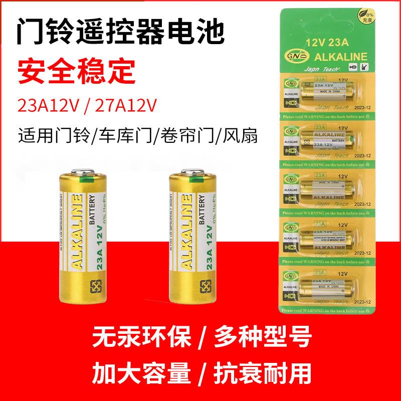 12V23A电池27A12伏A23SL1028L828门铃吊灯车库卷帘门遥控器小电池