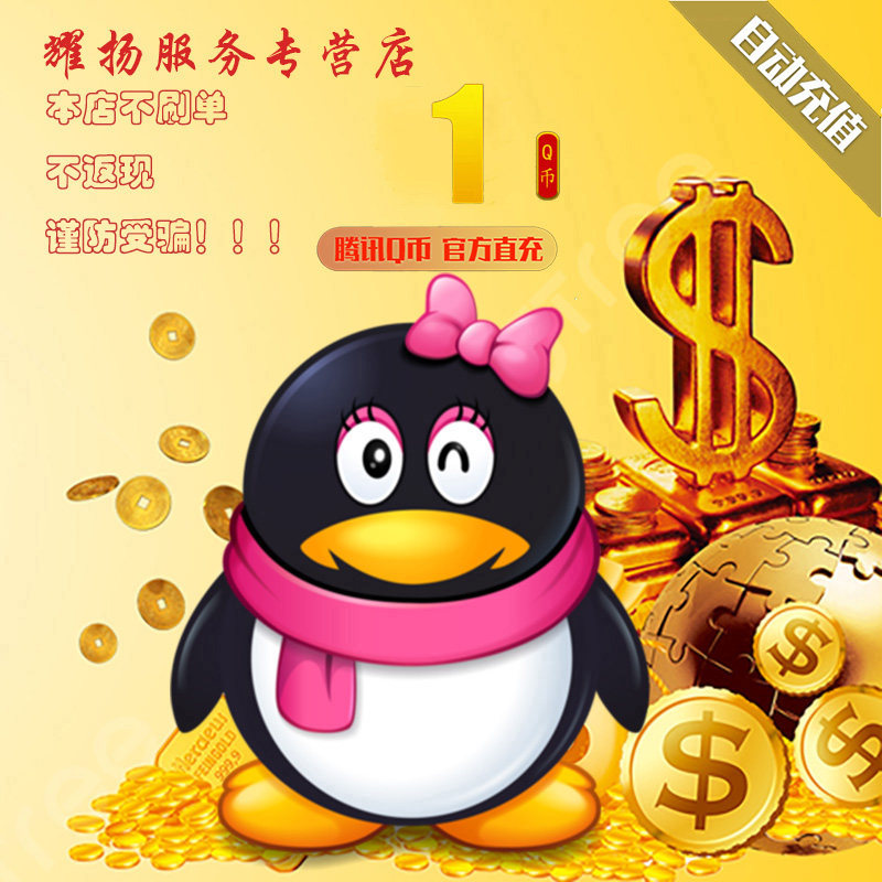 腾讯Q币5-2000Q币,充值攻略大揭秘!💰-平台币-淘宝好物网