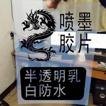 Film film glue PETc transparent film pb drop inkjet offset printing milky white waterproof film silk screen YBM plate making Philippines