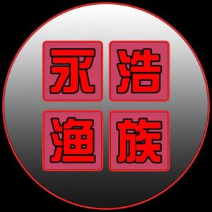 永浩渔族的小店