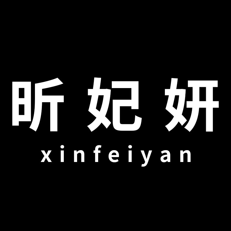 昕妃妍旗舰店的LOGO