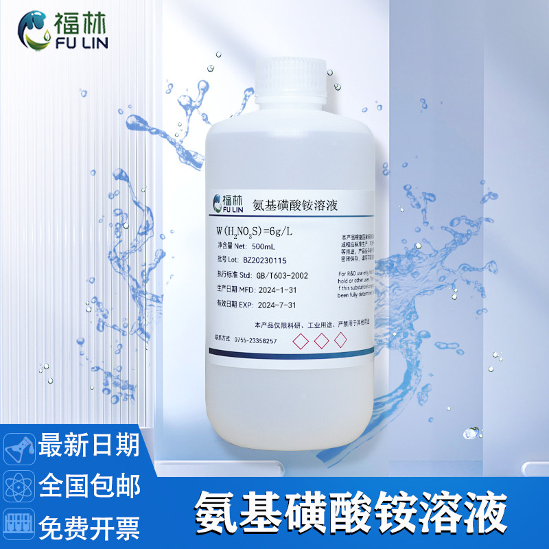 氨基磺酸铵标准溶液20g/L化学试剂实验滴定分析用标准溶液500mL